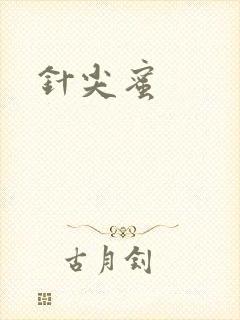针尖蜜封面