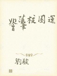 yn荡校园运动会笔