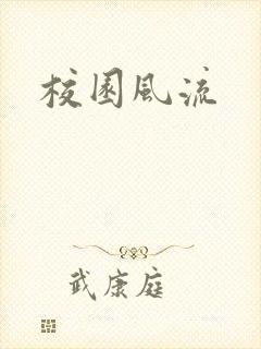 校园风流封面