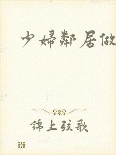 少妇邻居做爰5