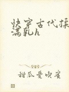 快穿古代揉捏饱满乳h封面