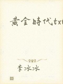 黄金时代txt