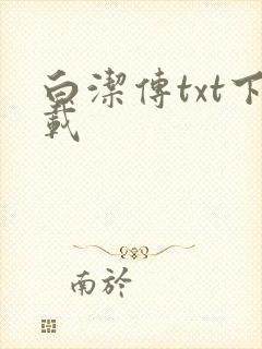 白洁传txt下载