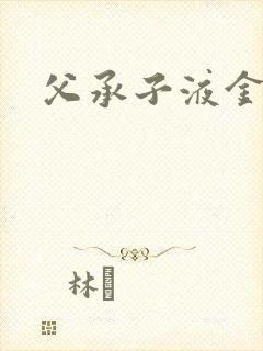 父承子液金银花