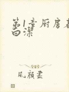 第1章厨房春潮白洁封面