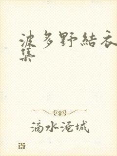 波多野结衣作品集