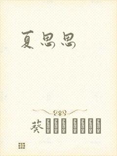 夏思思