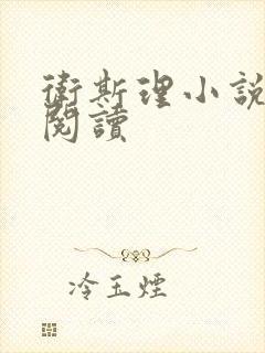 卫斯理小说在线阅读