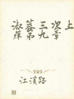 淑蓉三次上船止痒第九章