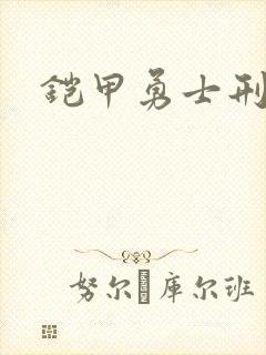 铠甲勇士刑天2