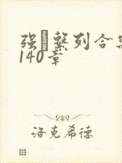 强奷系列合集第140章