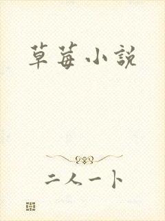 草莓小说