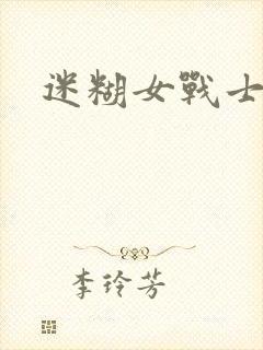 迷糊女战士