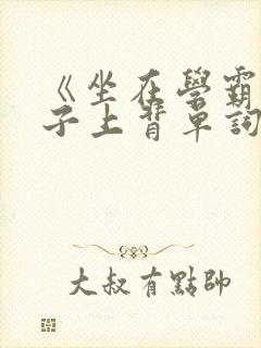 《坐在学霸的棍子上背单词》