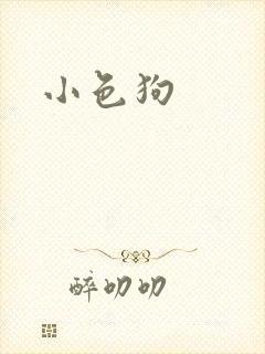 小色狗