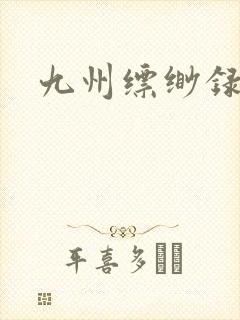九州缥缈录小说