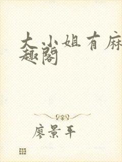 大小姐有麻烦笔趣阁封面