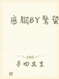 恋胭BY惊蛰