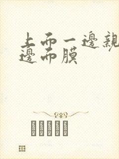 上面一边亲下一边面膜封面