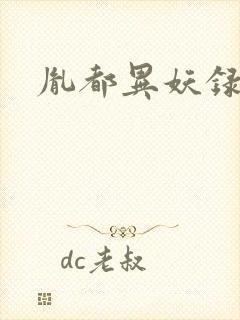 胤都异妖录