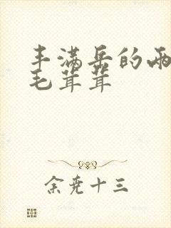 丰满岳的两腿间毛茸茸