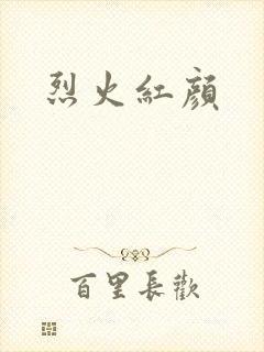 烈火红颜封面