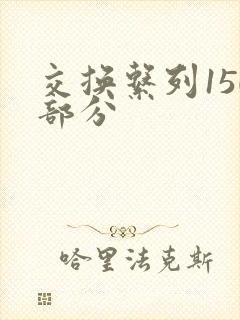 交换系列150部分