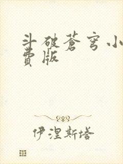 斗破苍穹小说免费版