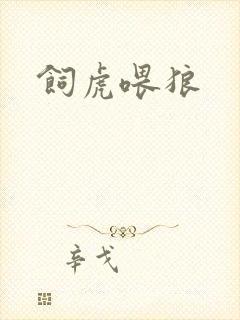 饲虎喂狼