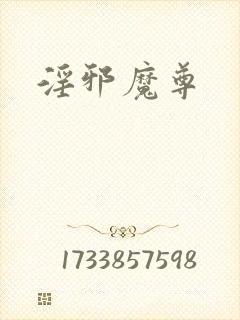 淫邪魔尊