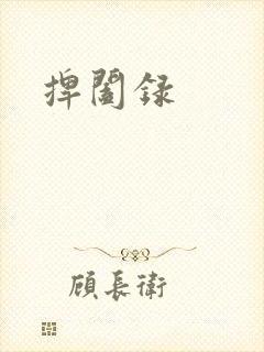 捭阖录
