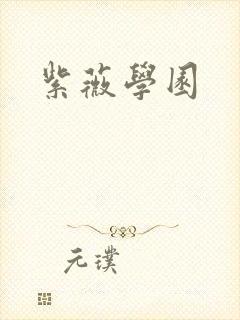 紫薇学园封面