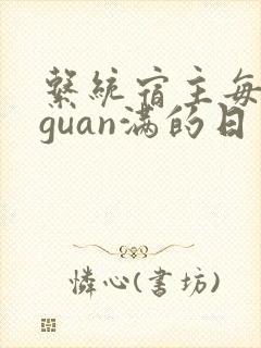 系统宿主每日被guan满的日常