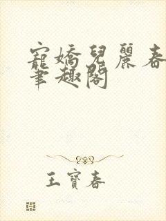宠娇儿丽春院 笔趣阁