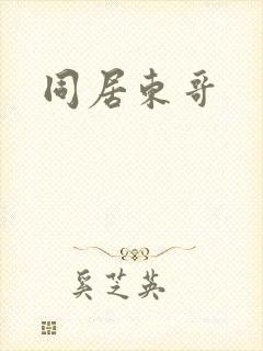 同居东哥