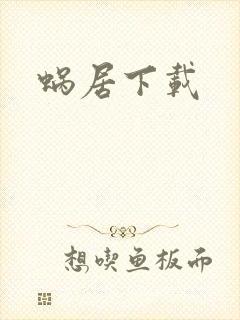 蜗居下载