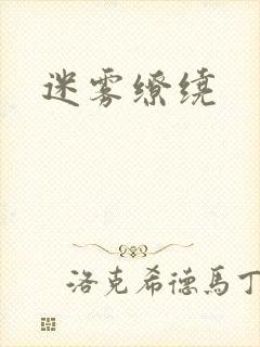 迷雾缭绕