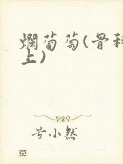烂葡萄(骨科年上)封面
