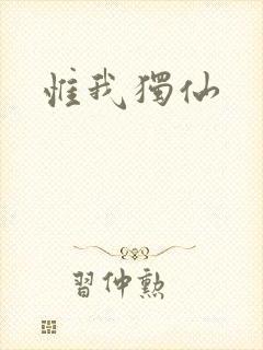 惟我独仙