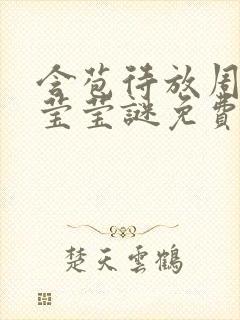 含苞待放周延镇莹莹谜免费阅读