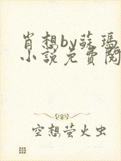 肖想by苏玛丽小说免费阅读