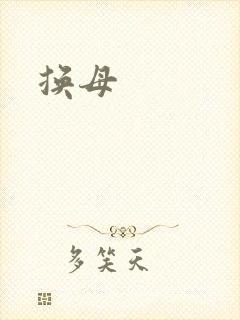 换母
