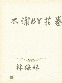 不洁BY花卷封面