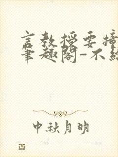 言教授要撞坏了笔趣阁-不给面子-鹧鸪哨封面