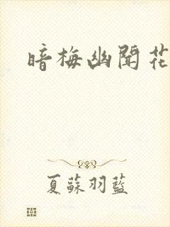 暗梅幽闻花