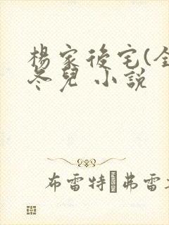 杨家后宅(全)冬儿 小说