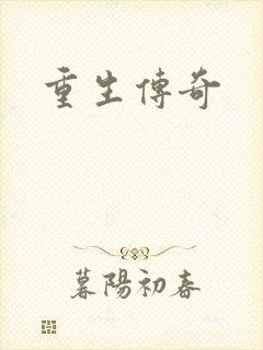 重生传奇