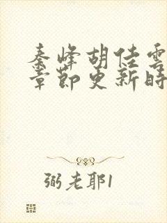 秦峰胡佳云最新章节更新时间