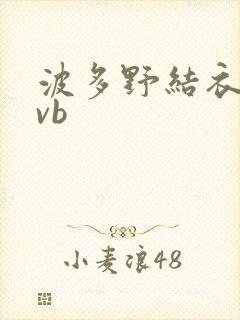 波多野结衣rmvb封面