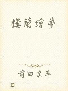 楼兰绘梦